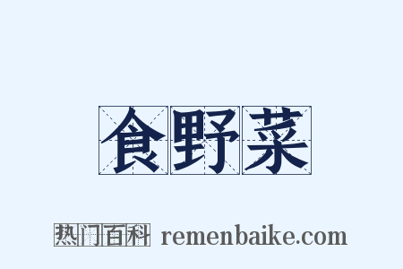 食野菜是什么意思的图片